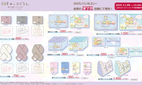 映画「すみっコぐらし」 × しまむら 11月8日よりコラボグッズ登場!
