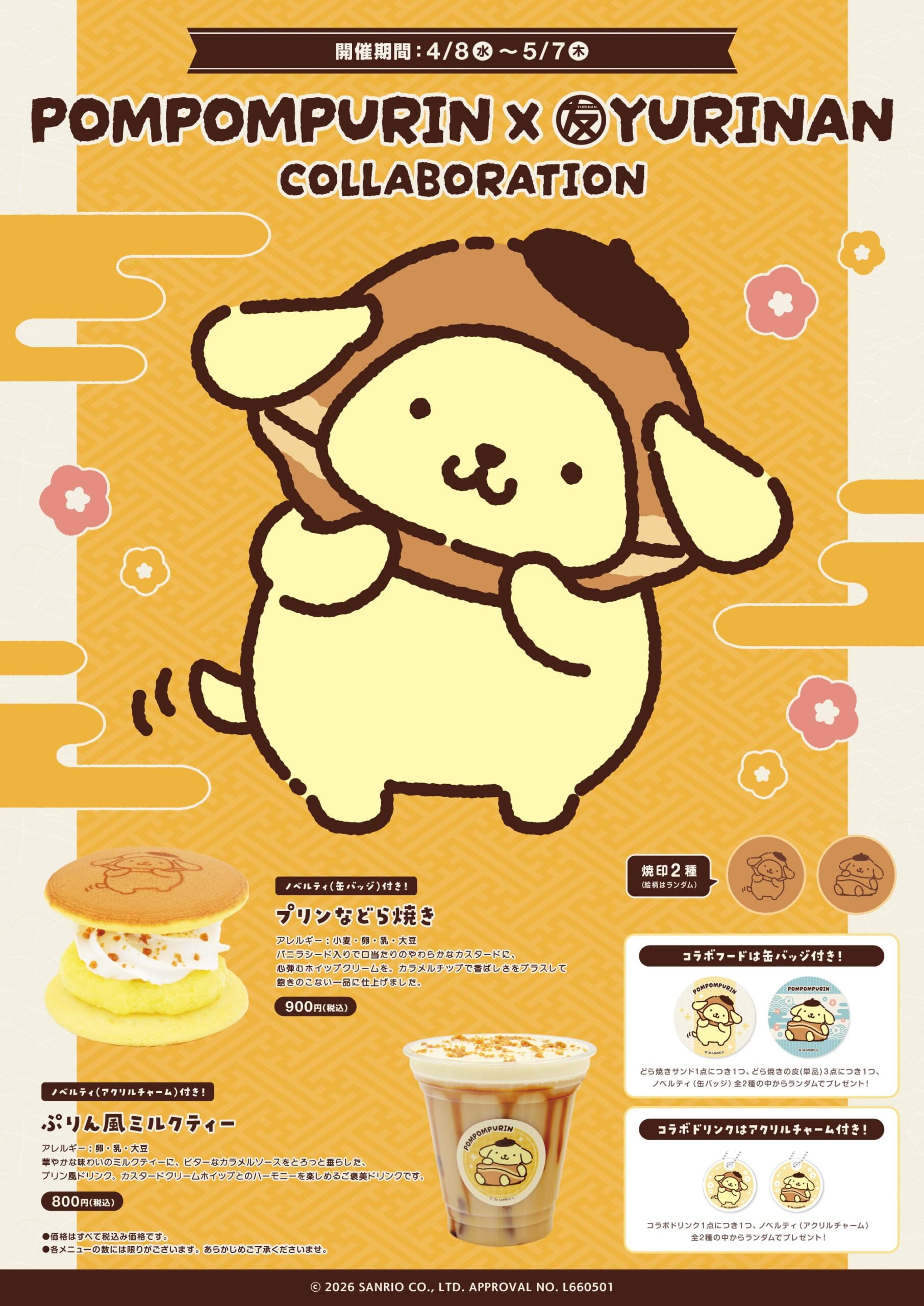 ポムポムプリン × ゆうりんあん原宿 コラボどら焼き 4月8日発売!