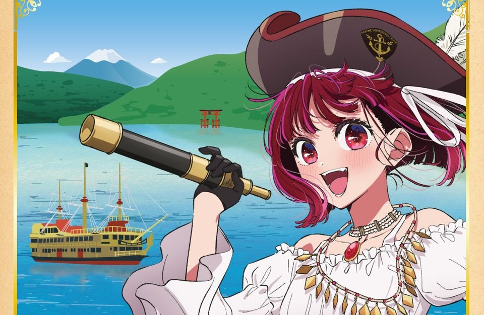 【推しの子】× 箱根・芦ノ湖 コラボキャンペーン 4月2日より開催!