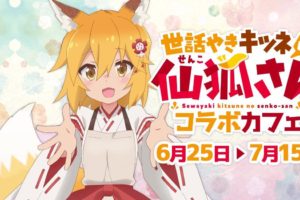 世話やきキツネの仙狐さん × マチアソビカフェ 6.25-7.15 コラボ開催!!