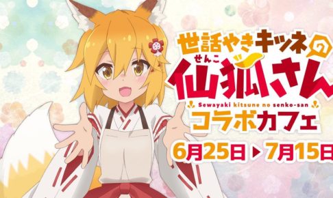 世話やきキツネの仙狐さん × マチアソビカフェ 6.25-7.15 コラボ