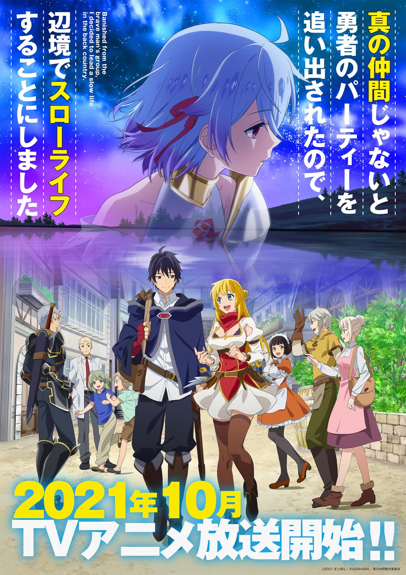 TVアニメ「真の仲間」2021年10月に放送延期決定、追加キャスト公開!