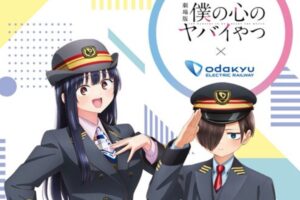 劇場版 僕の心のヤバイやつ × 小田急電鉄 2月13日よりコラボ開催!