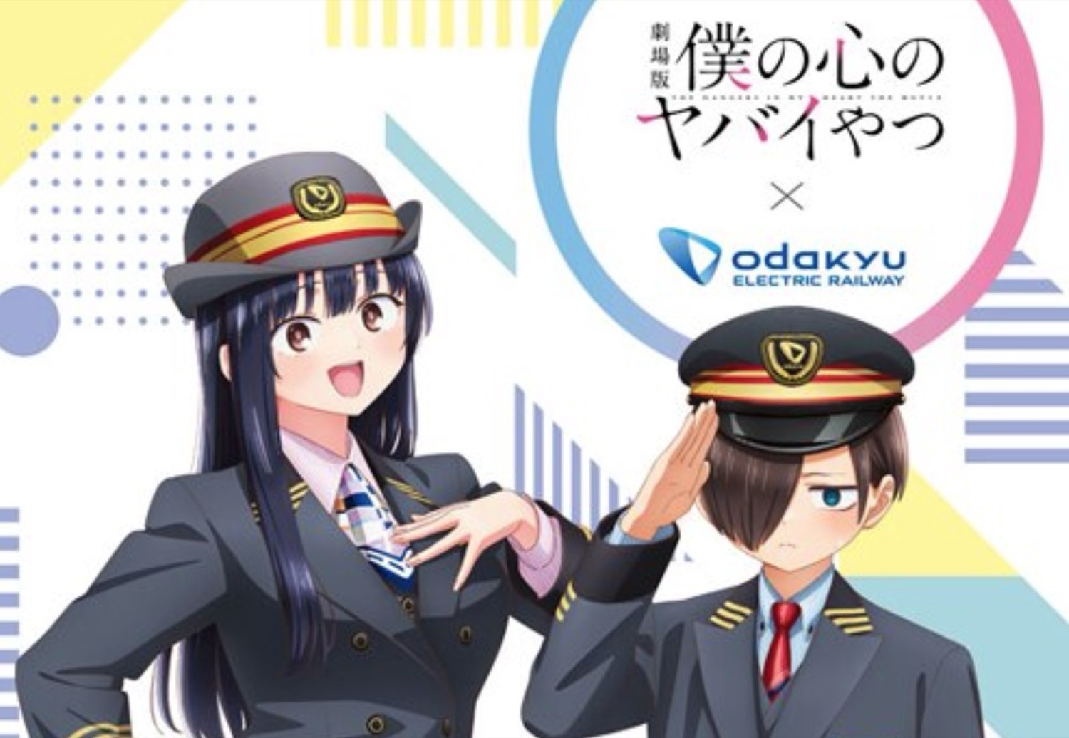 劇場版 僕の心のヤバイやつ × 小田急電鉄 2月13日よりコラボ開催!