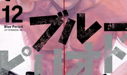 山口つばさ「ブルーピリオド」第12巻 2022年 5月23日発売!
