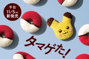 ポケモン × ミスド 11月5日より2025年もコラボドーナツが登場!