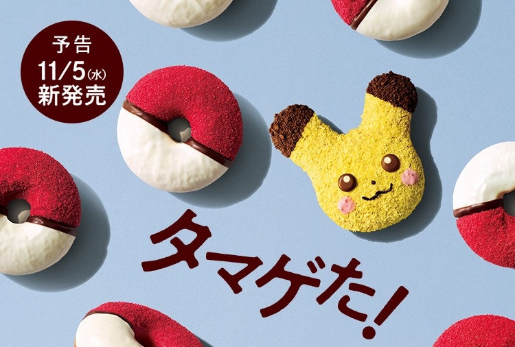 ポケモン × ミスド 11月5日より2025年もコラボドーナツが登場!