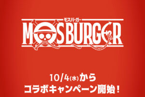 ONE PIECE × モスバーガー コラボパック & おもちゃ が10月4日より登場!