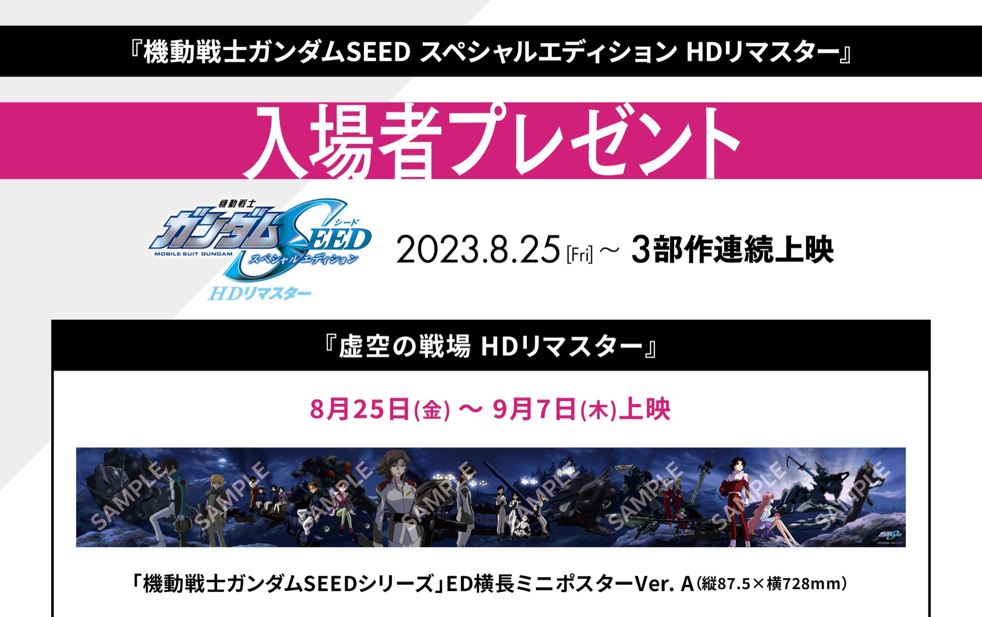 機動戦士ガンダムSEED 総集編 8月25日より順次 入場者特典を配布!