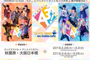 MANKAI STAGE「A3!」× アニメイトカフェ秋葉原/大阪 2.28-3.26 開催!!