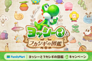 ヨッシーとフカシギの図鑑 キャンペーン in ファミマ 5月19日開始!
