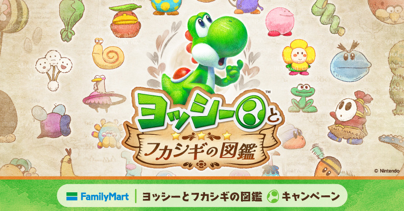 ヨッシーとフカシギの図鑑 キャンペーン in ファミマ 5月19日開始!