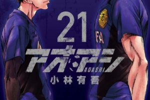 小林有吾「アオアシ」第21巻 2020年7月30日発売!