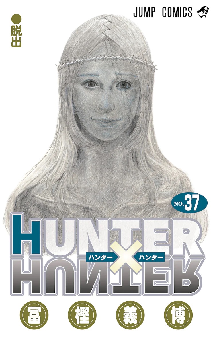「HUNTER × HUNTER (ハンターハンター)」最新刊 第37巻 11月4日発売!