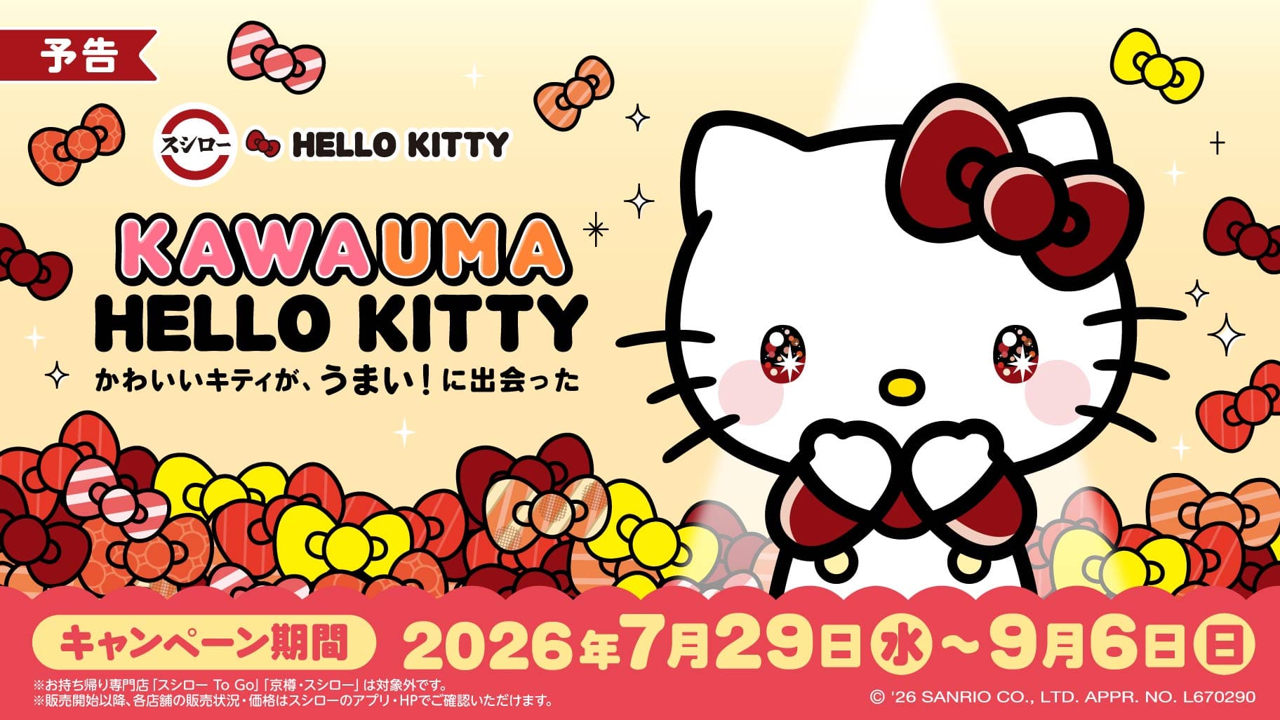 ハローキティ × スシロー全国 7月29日よりキャンペーン開催!