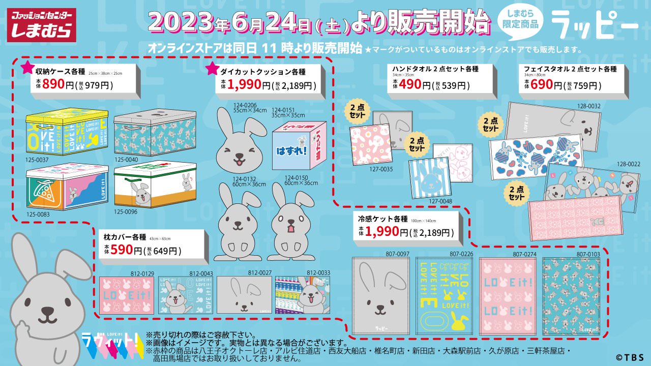 ラヴィット！ × しまむら 6月24日より「ラッピー」の限定グッズが登場!