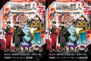 進撃の巨人 × プリンセスカフェ 東京/大阪 7月1日よりあやかしコラボ開催