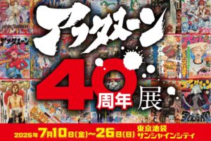 アフタヌーン 40周年展 in 池袋 7月10日より開催!