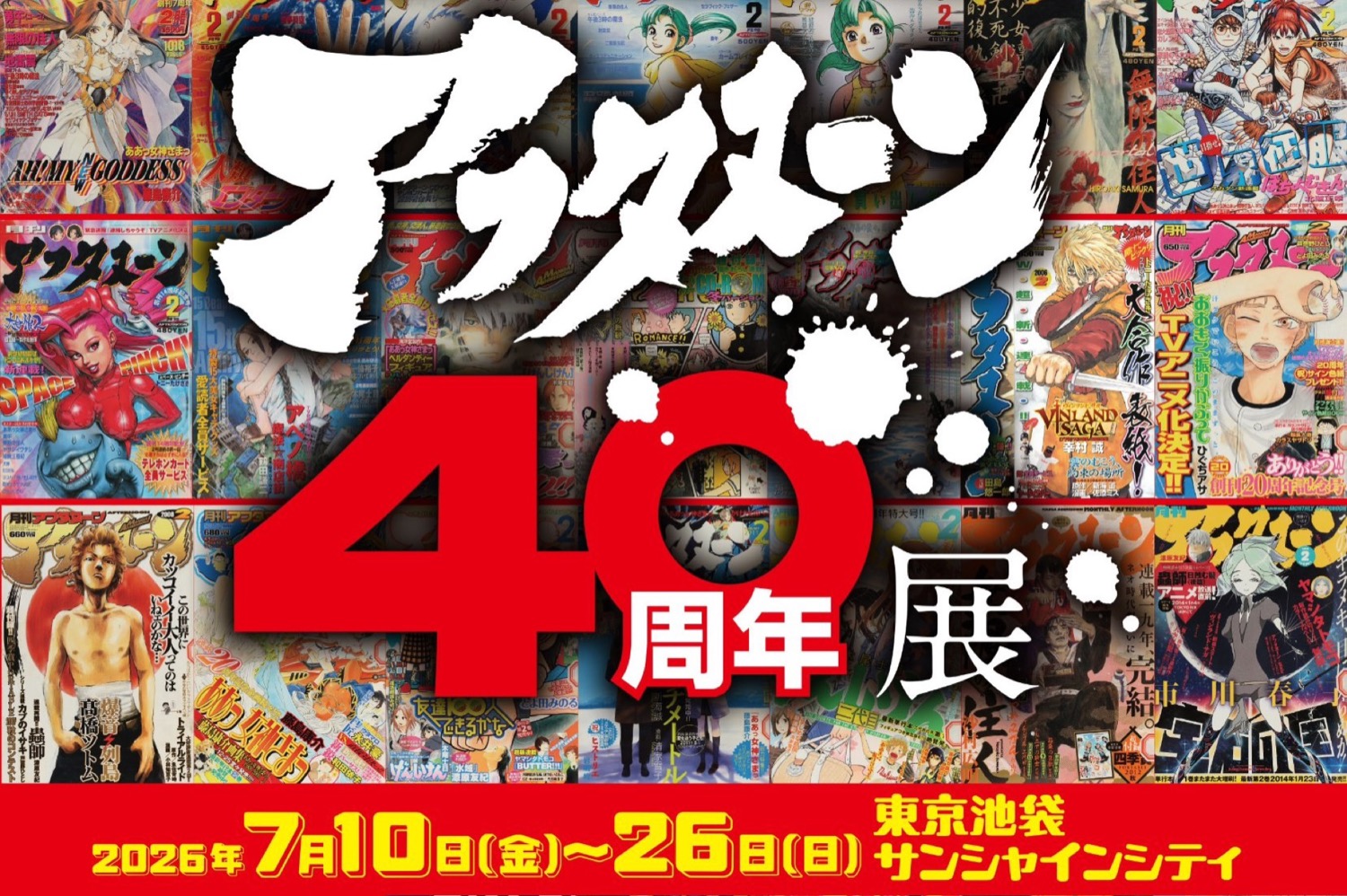 アフタヌーン 40周年展 in 池袋 7月10日より開催!