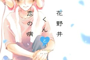 森野萌「花野井くんと恋の病」最新刊 第8巻 2021年4月13日発売!