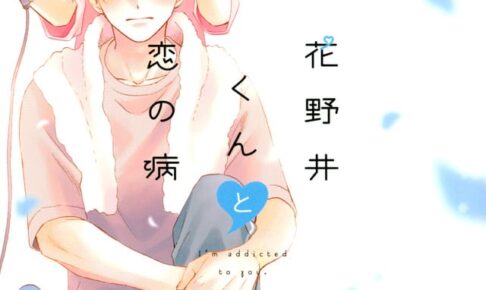 森野萌「花野井くんと恋の病」最新刊 第8巻 2021年4月13日発売!