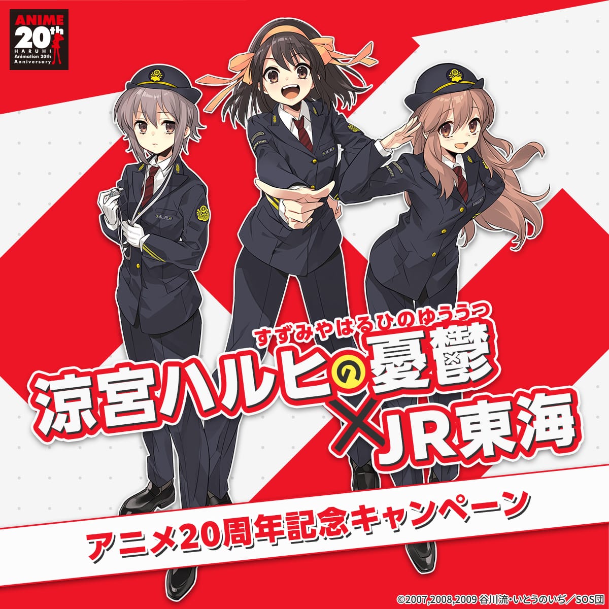 涼宮ハルヒの憂鬱  20周年 × JR東海 6月20日よりキャンペーン開催!