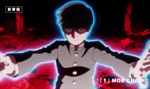 モブサイコ100 Ⅲ 10月5日よりアマプラでアニメ第3期を見放題独占配信!