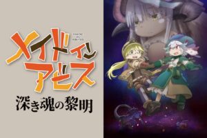 「メイドインアビス 深き魂の黎明」8月7日よりリバイバル上映!
