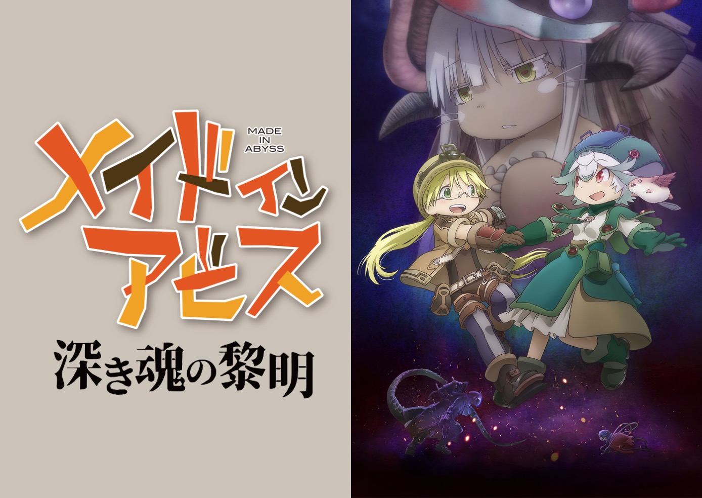 「メイドインアビス 深き魂の黎明」8月7日よりリバイバル上映!