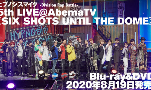 ヒプノシスマイク 5th LIVE BD/DVD 8.29発売! アニメ/漫画などは延期に