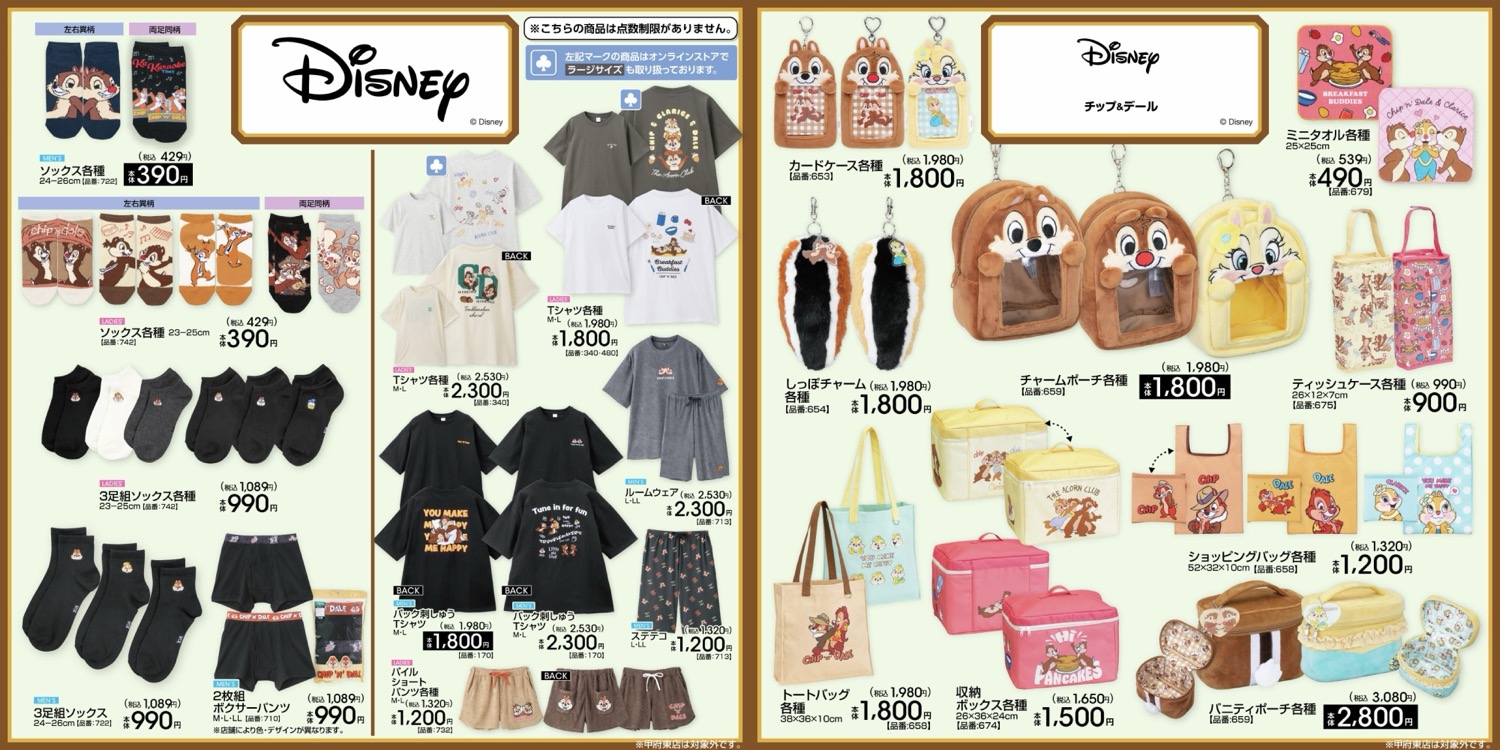 チップ & デール ふわふわ素材の新グッズ等 3月28日より発売!