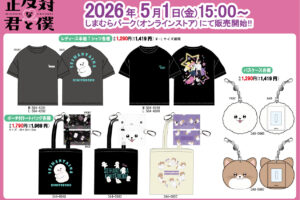 正反対な君と僕 × しまむら 5月1日イエティらのアイテム登場!