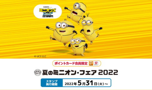 夏のミニオンフェア22 In ローソン 5月31日より限定グッズプレゼント 夏のミニオンフェア22 In ローソン 5月31日より限定グッズプレゼント