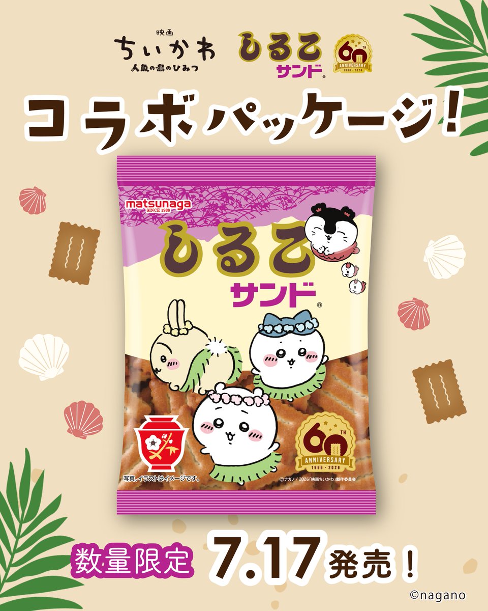 ちいかわ × しるこサンド コラボパッケージ商品 7月17日より発売!