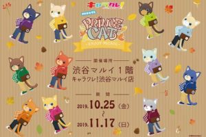 プリンスキャット × キャラクレ! 渋谷マルイ 10.25-11.17 コラボ開催!!