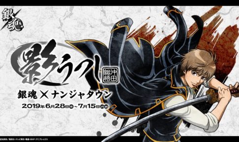 銀魂 × ナンジャタウン池袋 2019.7.15まで「影うつし -沖田総悟-」開催中!