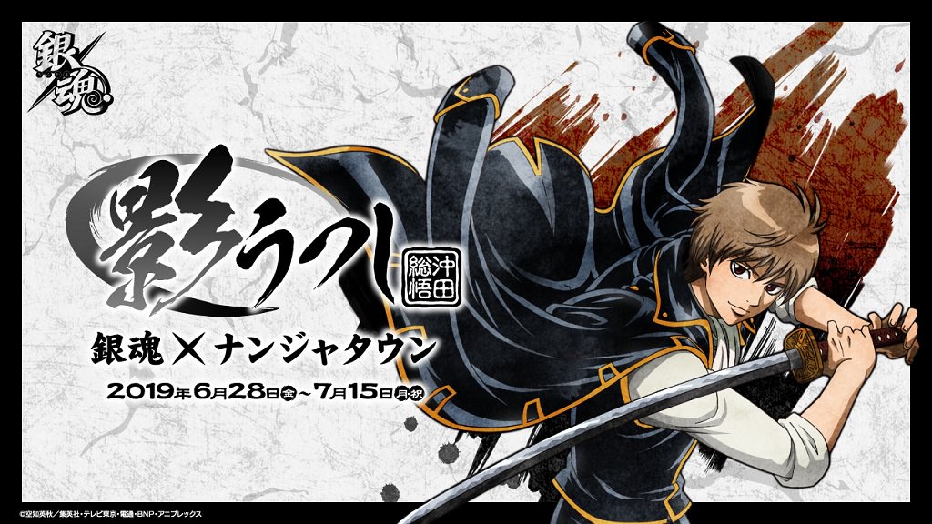 銀魂 × ナンジャタウン池袋 2019.7.15まで「影うつし -沖田総悟-」開催中!