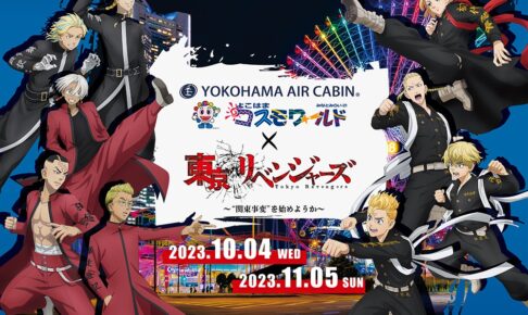 東京リベンジャーズ × よこはまコスモワールド 10月4日よりコラボ開催!