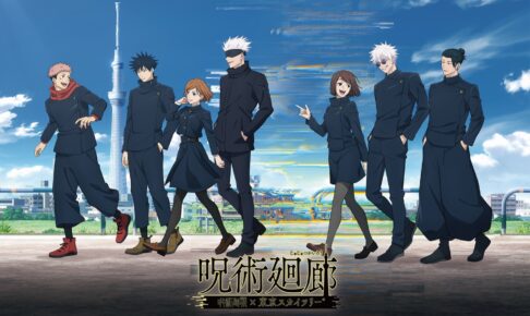 呪術廻戦 × 東京スカイツリー 9月25日より『呪術廻廊』コラボ開催!