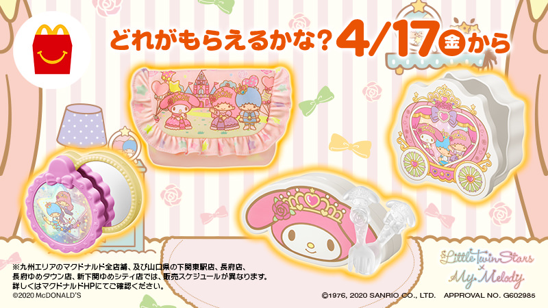 キキララ&マイメロ × マクドナルド 4.17よりハッピーセットに登場!