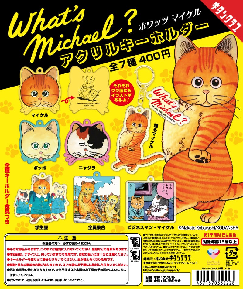 ホワッツマイケル アクキー カプセルトイ 6月下旬より順次発売!