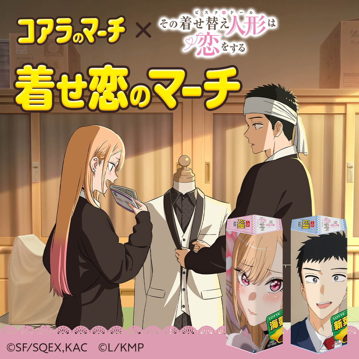 着せ恋 × コアラのマーチ「着せ恋のマーチ」3月5日より受注販売!
