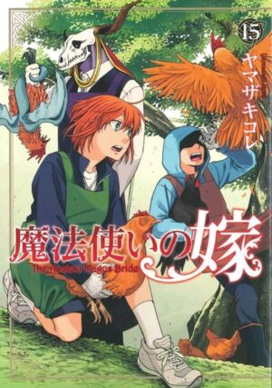 ヤマザキコレ「魔法使いの嫁」15巻 3月10日発売! 限定版も!!