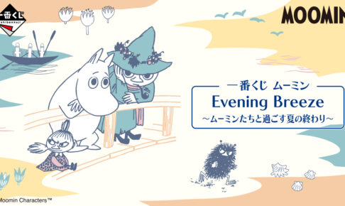 ムーミン × 一番くじ ムーミンたちと過ごす夏の終わり 8月24日より発売!