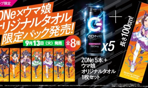 ウマ娘 × ZONe イオン限定 オリジナルタオル付パック 9月13日より発売!