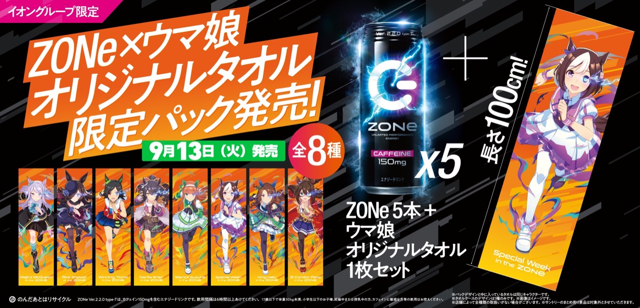 ウマ娘 × ZONe イオン限定 オリジナルタオル付パック 9月13日より発売!
