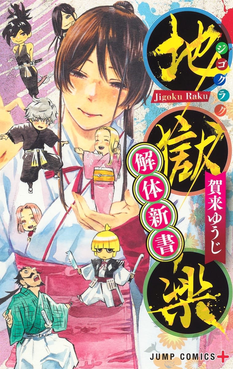 地獄楽 公式ファンブック「地獄楽 解体新書」2021年4月30日発売決定!