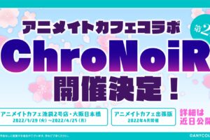 ChroNoiR (くろのわ) カフェ in 池袋・大阪 3月29日よりコラボ開催!
