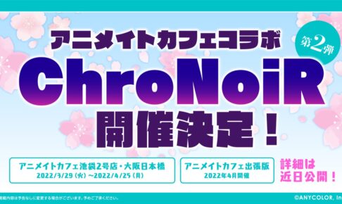 ChroNoiR (くろのわ) カフェ in 池袋・大阪 3月29日よりコラボ開催!