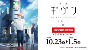 映画 ギヴン 海へ × JOYSOUND 10月23日よりコラボ開催!
